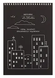 Скетчбук А4 20л "Город засыпает" акварел. бумага, 200г/м2, черный тонир.картон, тиснение фольг. серебро, евроспираль