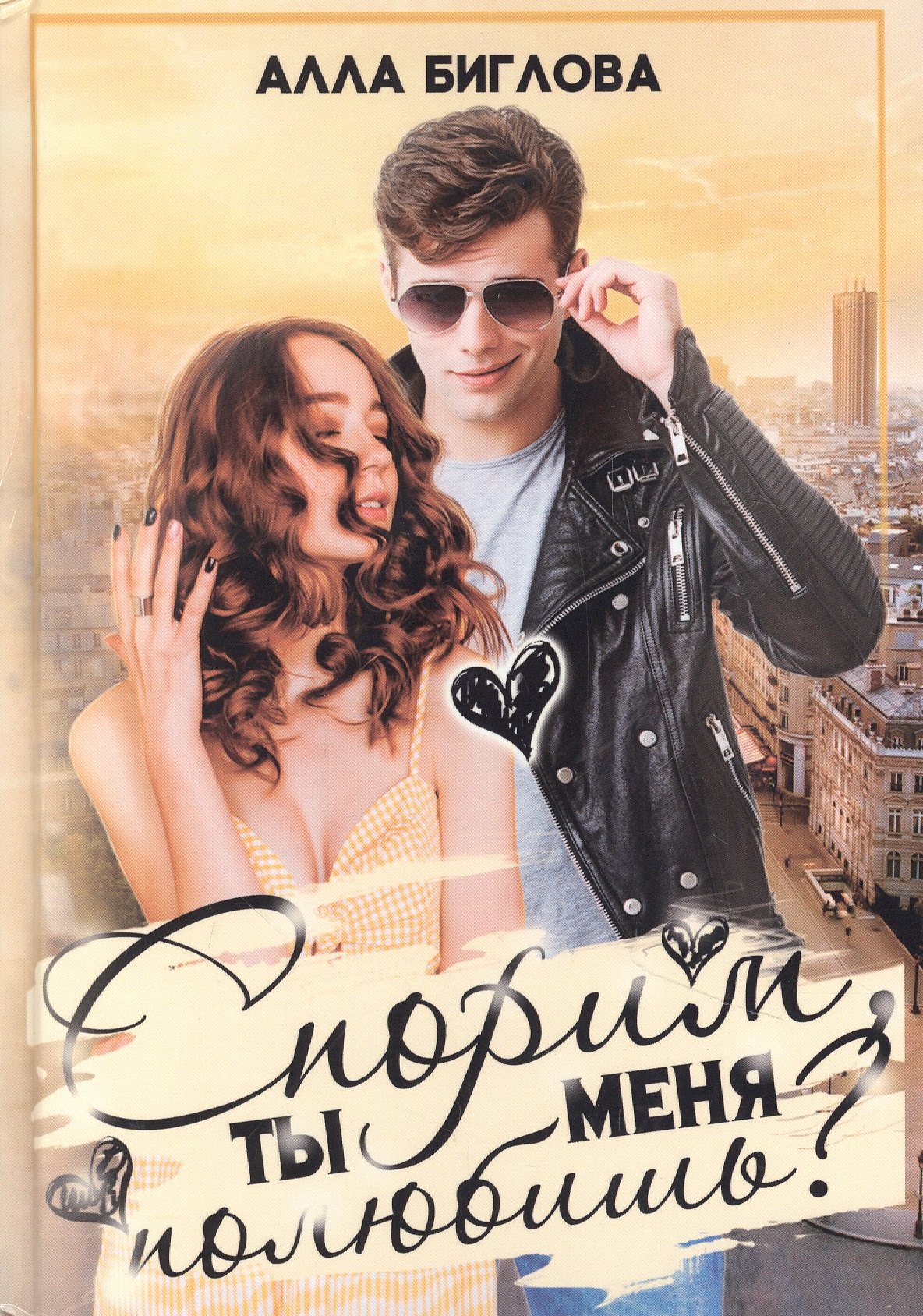 

Спорим, ты меня полюбишь