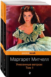 Унесенные ветром (комплект из 2-х книг)