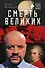 Смерть великих - 0