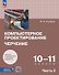 Компьютерное проектирование. Черчение. 10-11 классы. Учебное пособие. В двух частях. Часть 2. ФГОС 2022 - 0