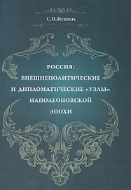 Россия: внешнеполитические и дипломатические узлы наполеоновской эпохи