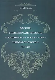 Россия: внешнеполитические и дипломатические узлы наполеоновской эпохи