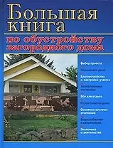 Большая книга по обустройству загородного дома