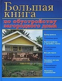 Большая книга по обустройству загородного дома