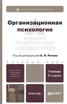 Организационная психология : учебник для бакалавров / 2-е изд., перераб. и доп.
