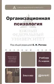 Организационная психология : учебник для бакалавров / 2-е изд., перераб. и доп.
