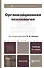 Организационная психология : учебник для бакалавров / 2-е изд., перераб. и доп. - 0