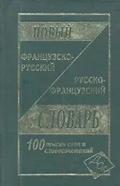 Новый французско-русский и русско-французский словарь. 100 000 слов и словосочетаний