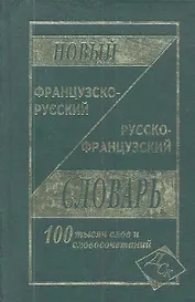 Новый французско-русский и русско-французский словарь. 100 000 слов и словосочетаний