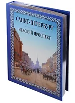 Санкт-Петербург. Невский проспект ( трехсторонний серебряный обрез)