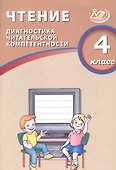 Чтение. 4 класс. Диагностика читательской компетентности : учебное пособие. ФГОС - 0