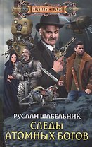 Следы Атомных богов