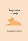 Книга для записи рецептов. Хочу блюдо от шефа