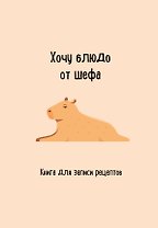 Книга для записи рецептов. Хочу блюдо от шефа