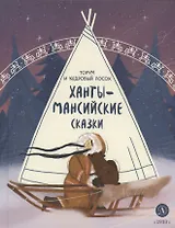 Ханты-мансийские сказки. Торум и кедровый посох