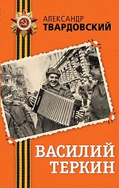 Василий Теркин: поэма