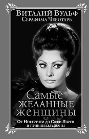 Самые желанные женщины. От Нефертити до Софи Лорен и принцессы Дианы
