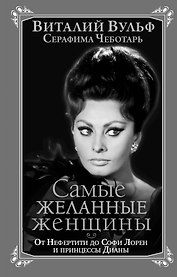 Самые желанные женщины. От Нефертити до Софи Лорен и принцессы Дианы