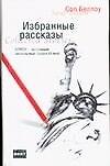 Избранные рассказы - 0