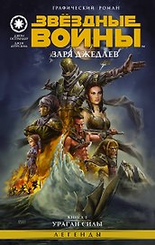 Звёздные войны. Заря джедаев: Книга 1. Ураган силы