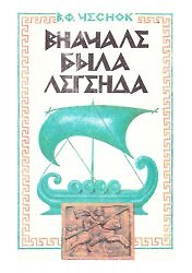 Танаис. В начале была легенда