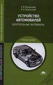 Устройство автомобилей Контрольные материалы (СПО) Пехальский - 0