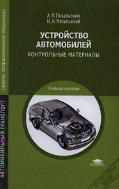 Устройство автомобилей Контрольные материалы (СПО) Пехальский