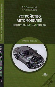 Устройство автомобилей Контрольные материалы (СПО) Пехальский