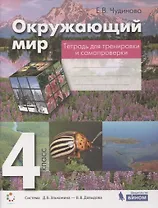 Окружающий мир. 4 класс. Тетрадь для тренировки и самопроверки. Пособие для учащихся