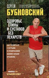 Здоровье спины и суставов без лекарств. Как справиться с острыми и хроническими болями силами организма
