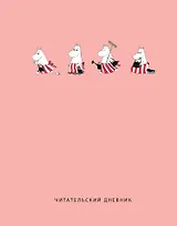 Дневник читательский 32л. "Муми-Тролли. Розовый" на скрепке