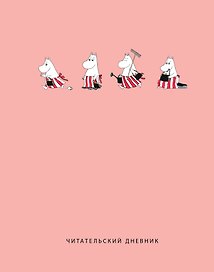 Дневник читательский 32л. "Муми-Тролли. Розовый" на скрепке