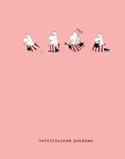 Дневник читательский 32л. "Муми-Тролли. Розовый" на скрепке