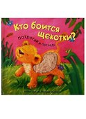 Кто боится щекотки? - 0