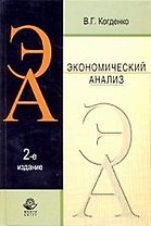 Экономический анализ: учебное пособие