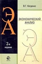 Экономический анализ: учебное пособие