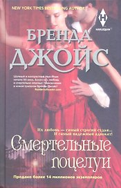 Смертельные поцелуи