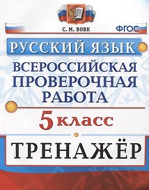 Всероссийская проверочная работа. Тренажер по русскому языку. 5 класс