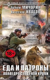 Еда и патроны. Полведра студёной крови: фантастический роман
