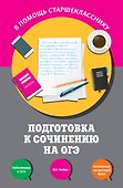 Подготовка к сочинению на ОГЭ - 0