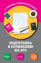 Подготовка к сочинению на ОГЭ
