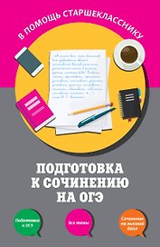 Подготовка к сочинению на ОГЭ