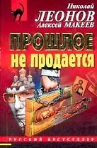 Прошлое не продается