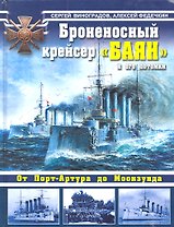 Броненосный крейсер "Баян" и его потомки. От Порт-Артура до Моонзунда.
