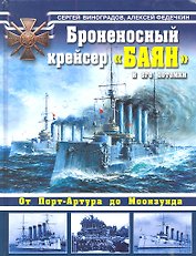 Броненосный крейсер "Баян" и его потомки. От Порт-Артура до Моонзунда.
