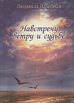 Навстречу ветру и судьбе
