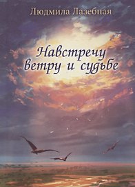 Навстречу ветру и судьбе