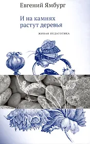 И на камнях растут деревья. Живая педагогика