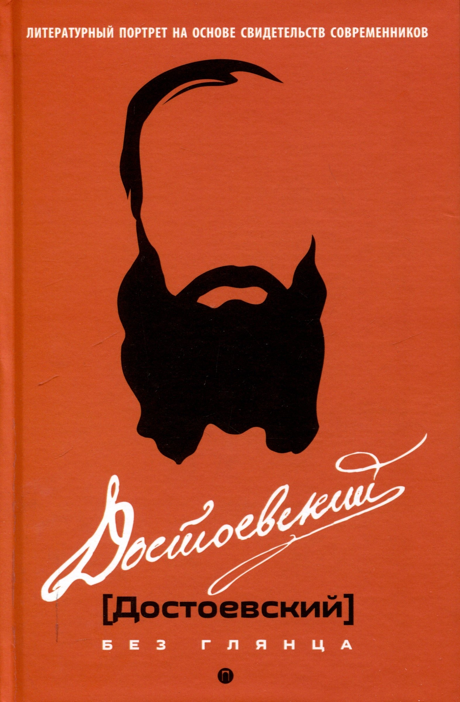

Достоевский без глянца